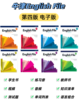 牛津English file第四版全级别