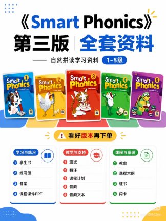 第三版 smart phonics 电子版全套资料 包含课件ppt 资料内容看图