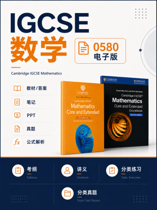 CIE IGCSE数学0580