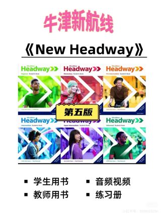 第五版 牛津新航线 new headway 电子版资料