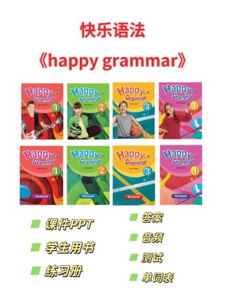 快乐语法happy grammar 电子版有课件ppt