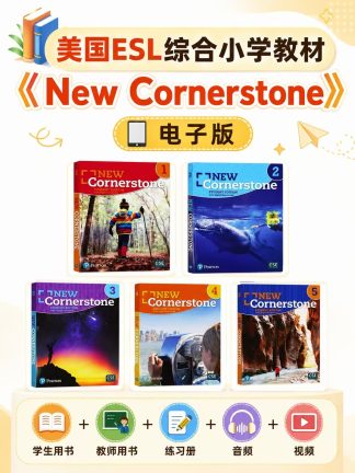 esl美国综合小学教材新基石小学教材《new cornerstone》电子版资料百度网盘自动发货