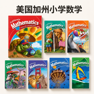 美国加州小学数学高清电子版教材1-7年级