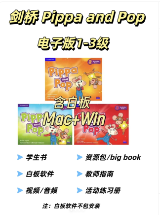 剑桥pippa and pop 1-3级全部