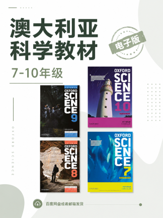 澳洲牛津出版初中科学教材7-10年级高清版