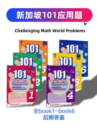 新加坡101小学数学应用题练习册sap应用题101