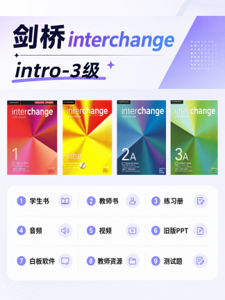 剑桥interchange第五版 预备级-4级