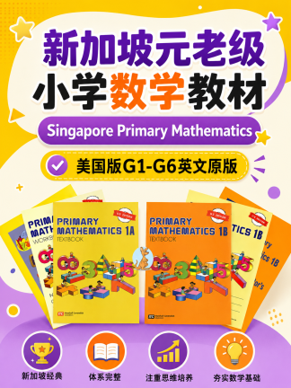 新加坡元老级小学数学美国版G1-G6