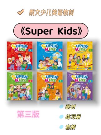 第三版 新版 朗文新灵通 super kids 电子版1-6级