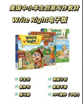 美国中小学创意写作教材Write Right 1-3级