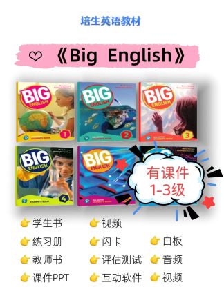 培生英语Big English 电子版资料1-3级有课件ppt