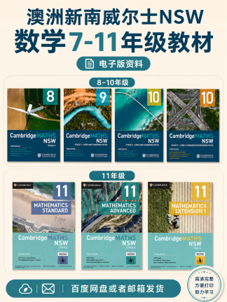 澳洲新南威尔士NSW数学7-11年级数学电子版高清教材