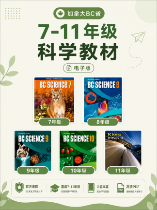 加拿大BC省初中科学教材高清电子版7-11年级