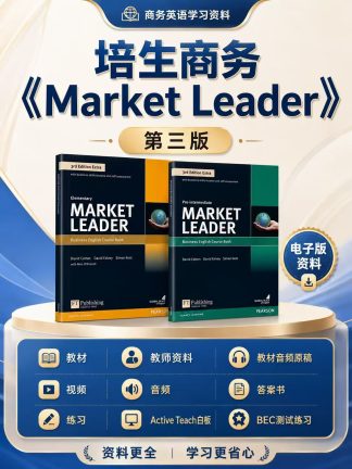 培生商务英语第三版 market leader 电子版资料