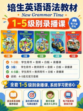 培生语法 new grammar time 1-5级 电子版资料 有录播课