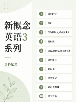 新概念英语3课件等资料全套