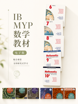 IB MYP数学教材电子版主图10本