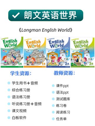 朗文英语世界longman english world 1-6ab电子版资料