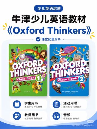 牛津新教材oxford thinkers 电子版1-4级