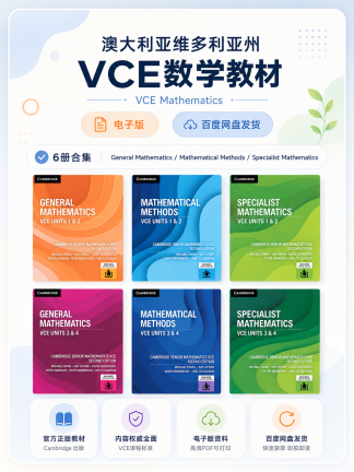 澳洲维多利亚洲VCE数学6本高清电子版