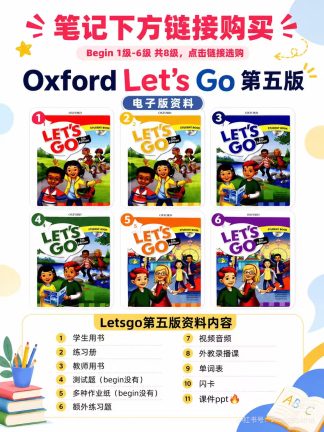 第五版 牛津Lets go 电子版资料 全套资料 全8级 有课件ppt