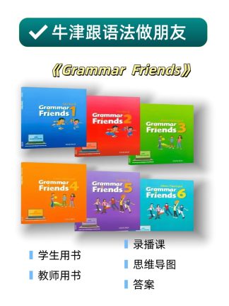 牛津和语法做朋友 grammar friends 1-6级 有录播课