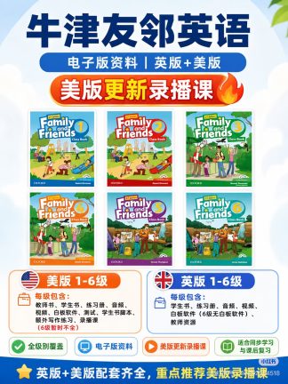 牛津友邻英语 family and friends 美版＆英版 电子版资料 美版有录播课 英版没有
