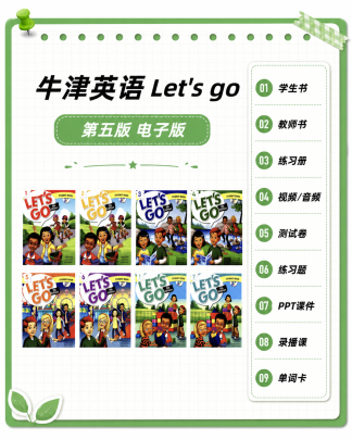 牛津let's go第五版全级别