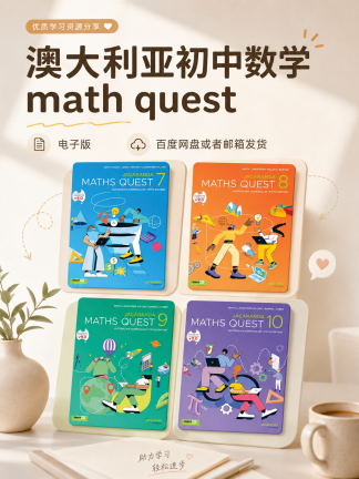 澳洲初中数学math quest电子版教材7-10年级