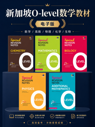 新加坡 O-level数学教材高清版5本