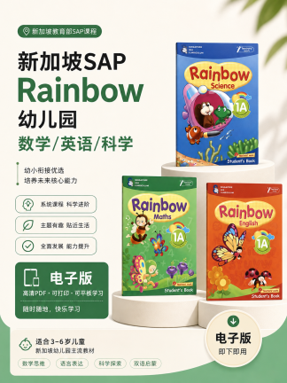 新加坡幼儿园SAP rainbow彩虹系列数学/英语科学电子版