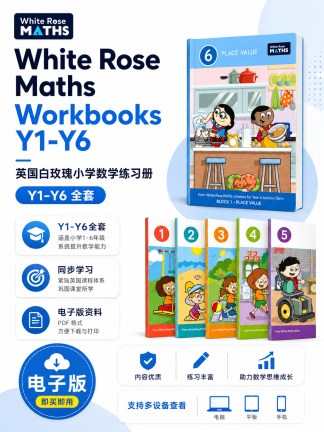 英国白玫瑰小学数学练习册电子版
