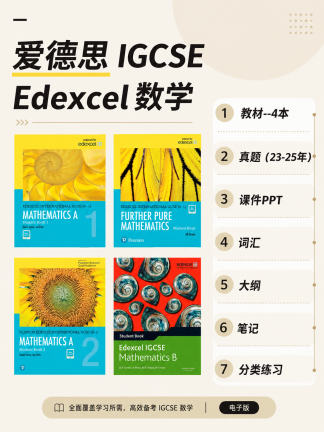 爱德思 IGCSE数学