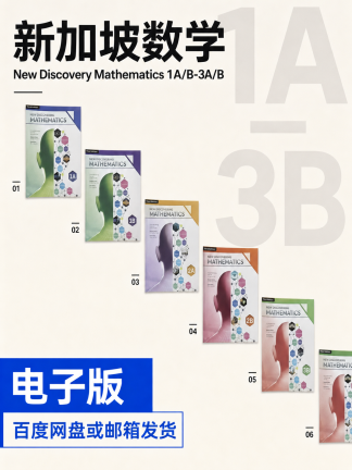 新加坡初中数学new discovery mathematics系列电子版教材