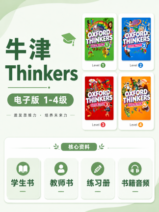 牛津thinkers 1-4级