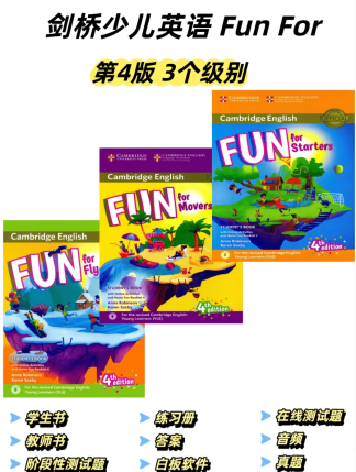 剑桥fun for第4版全级别