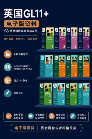 英国GL11+英语数学推理等电子版教材