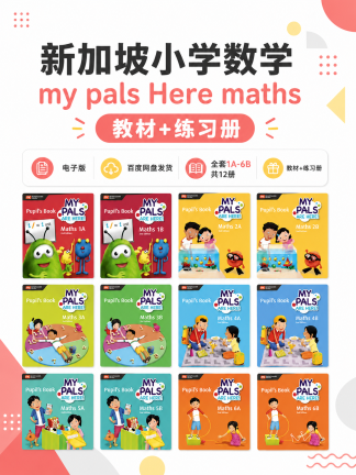 新加坡小学数学My Pals Are Here! Maths 教材+练习册 1-6年级