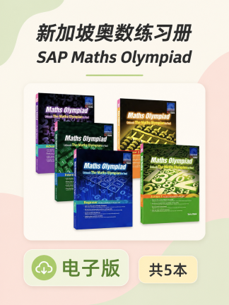 新加坡奥数练习册SAP Maths Olympiad系列5本