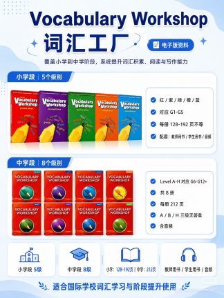 国际学校词汇书必备词汇工厂 vocabulary workshop 电子版