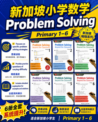 新加坡小学数学problem solving 1-6年级教材