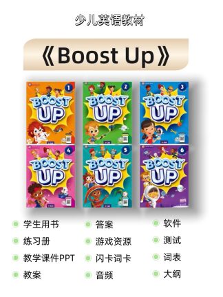 boost up 少儿英语电子版教材 有课件ppt 资料内容如图
