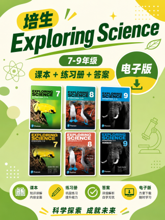 培生exploring science探索科学·教材+练习册