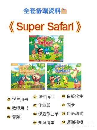 剑桥幼儿英语super safari 1-3级全套电子版资料