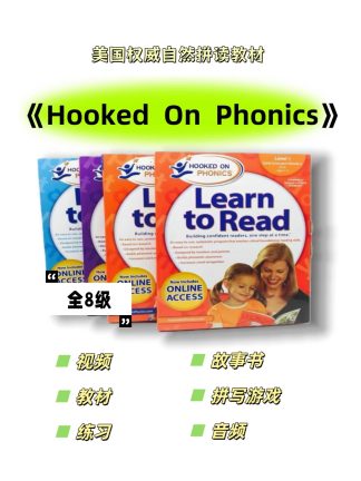 美国权威自然拼读教材电子版hooked on phonics 全级别电子版