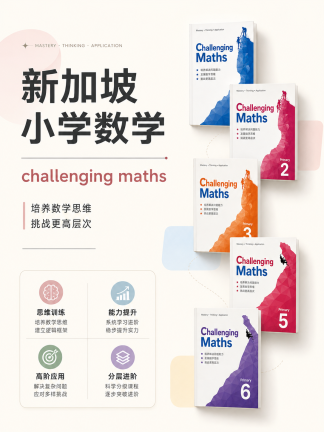 新加坡高难度小学数学challenging maths电子版教材