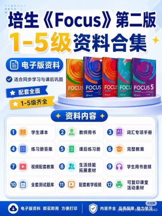 培生英语foucs第二版电子版资料