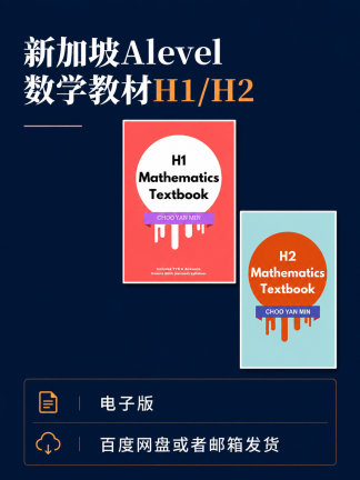 新加坡Alevel数学教材 H1/H2高清电子版