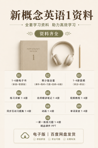 新概念英语1课件等全套资料