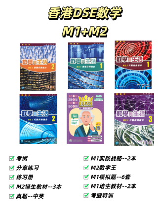 香港DSE数学M1+M2全套英语版